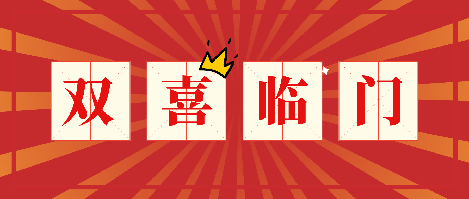 雙喜臨門(mén).png