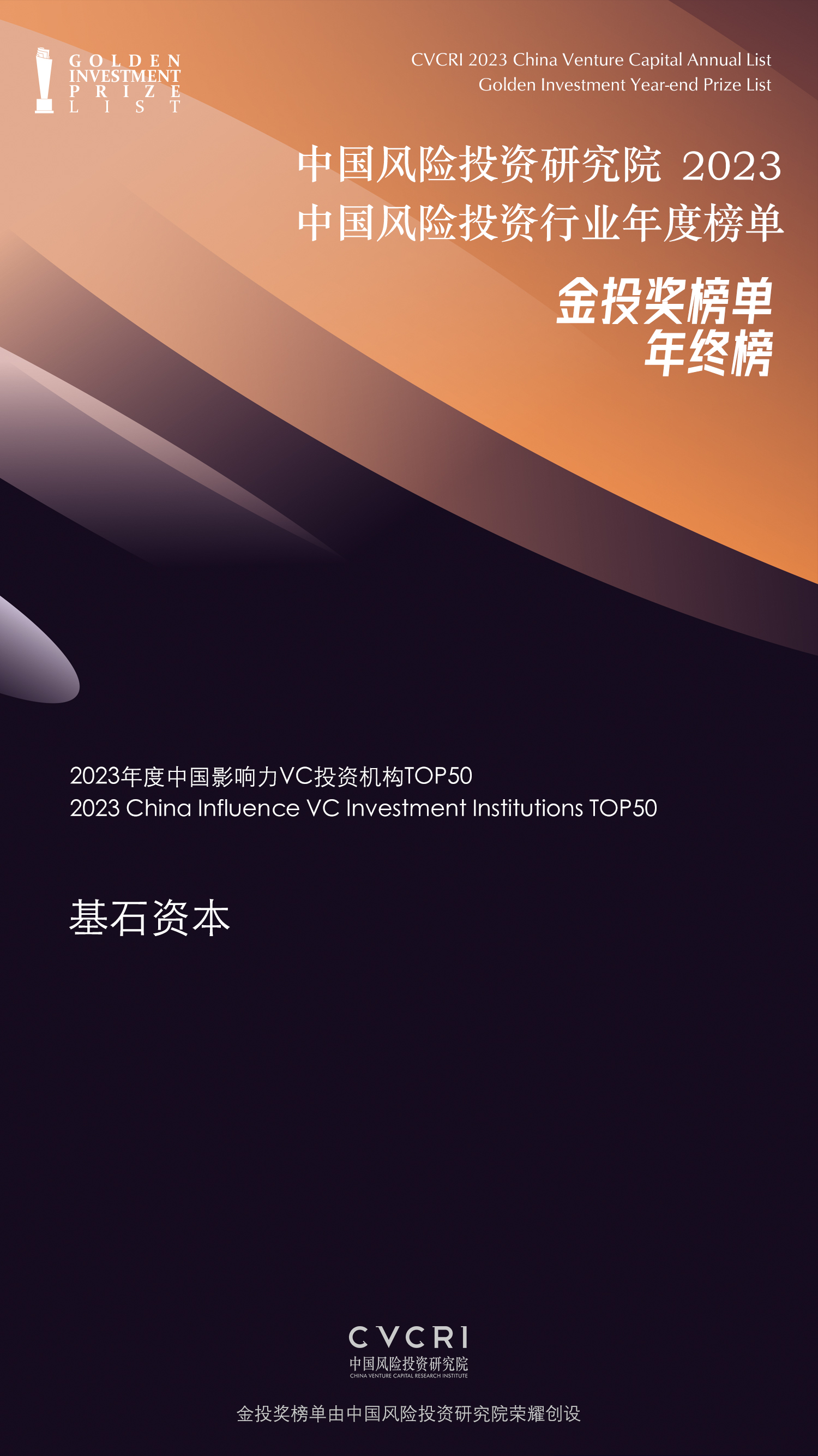 2023年度中國影響力VC投資機構TOP50.jpg